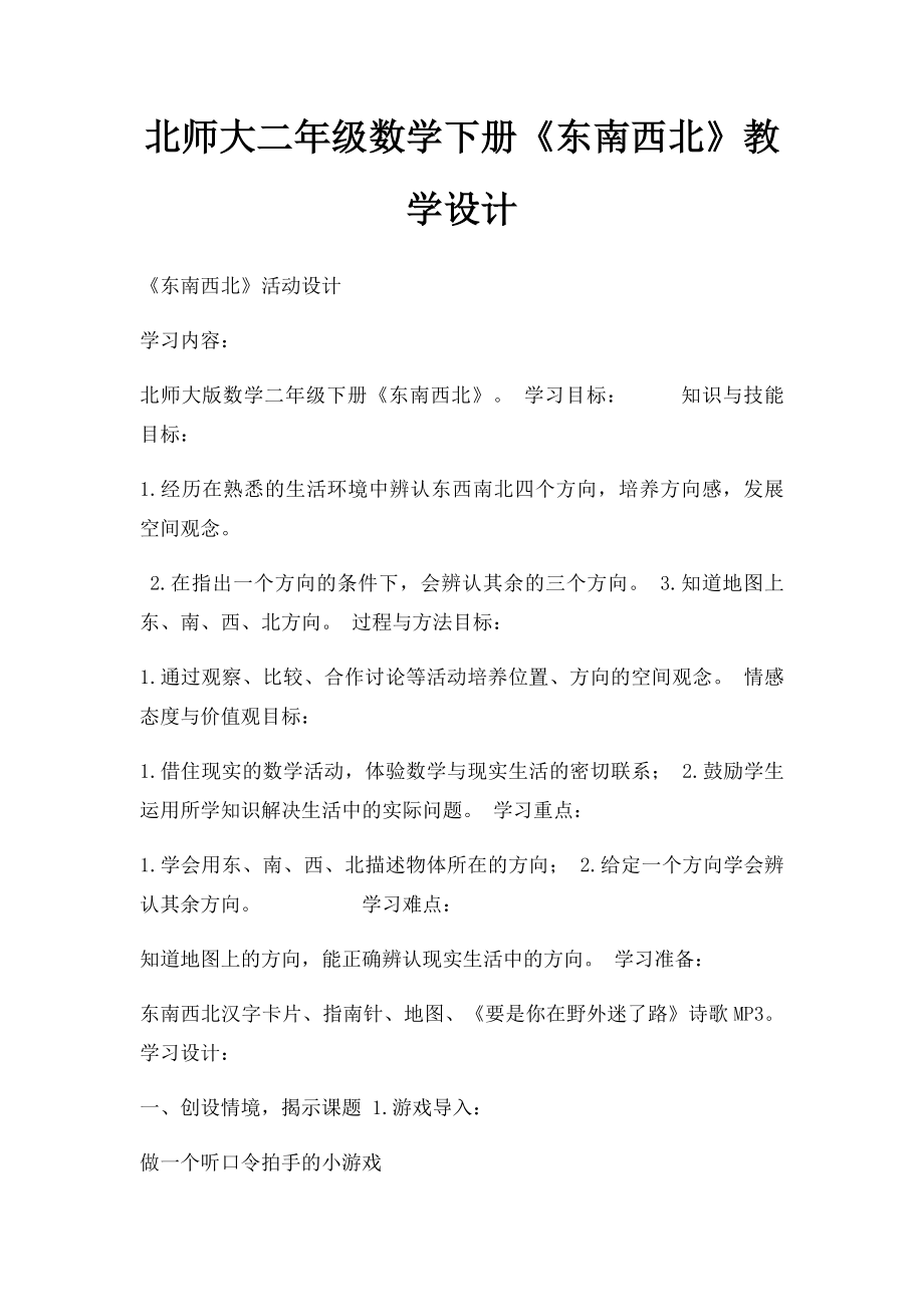 北师大二年级数学下册《东南西北》教学设计.docx_第1页