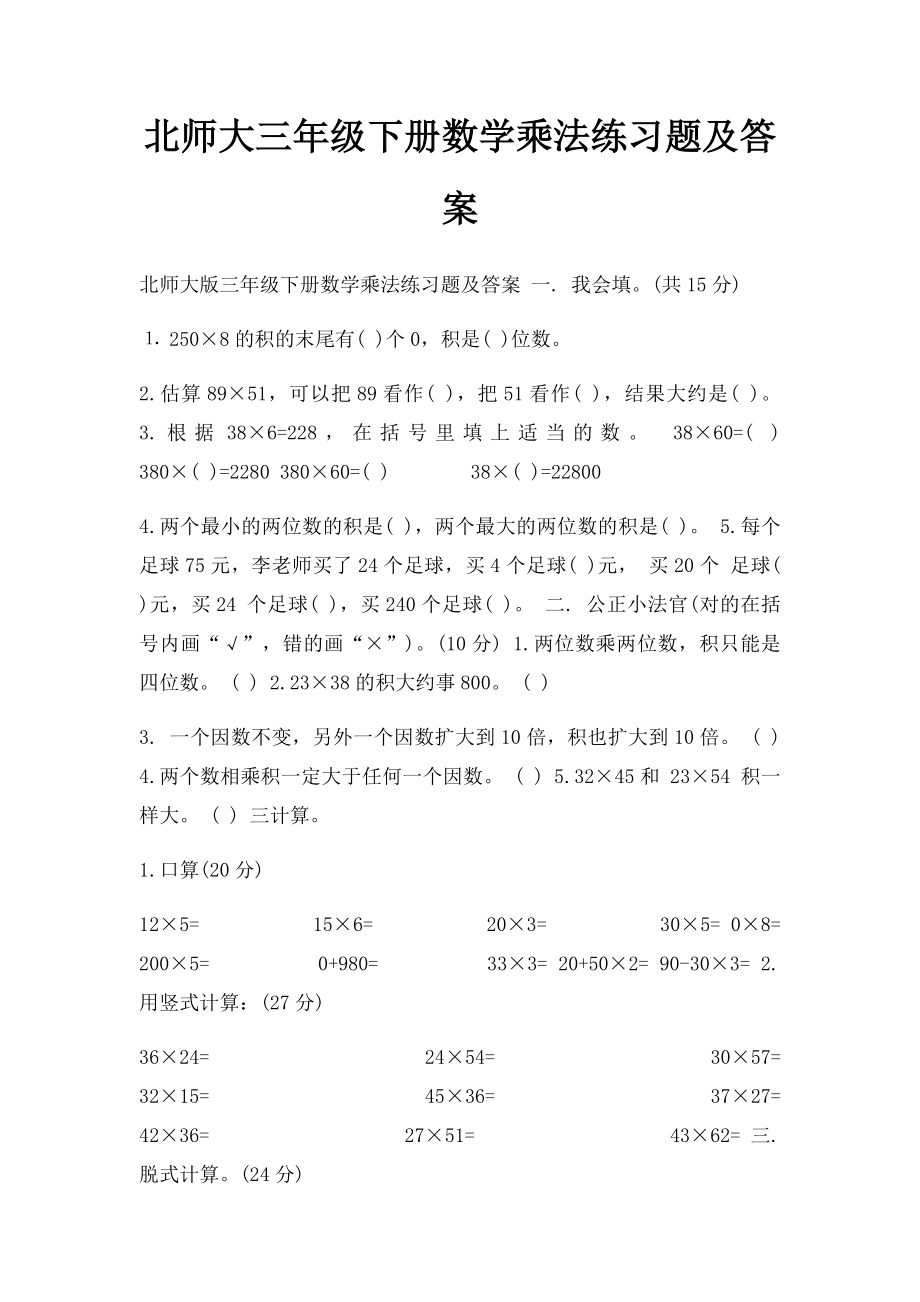 北师大三年级下册数学乘法练习题及答案.docx_第1页