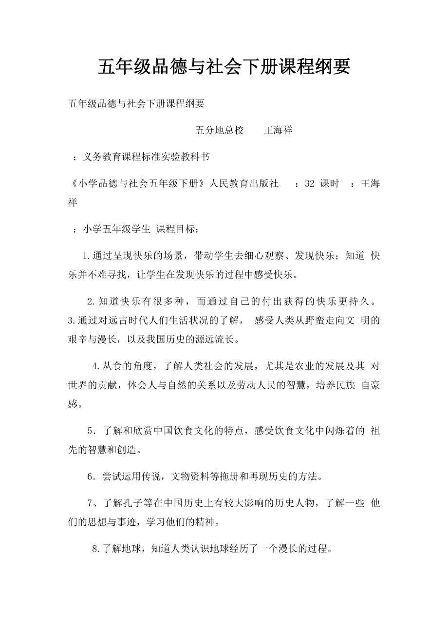 五年级品德与社会下册课程纲要.docx_第1页