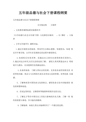 五年级品德与社会下册课程纲要.docx