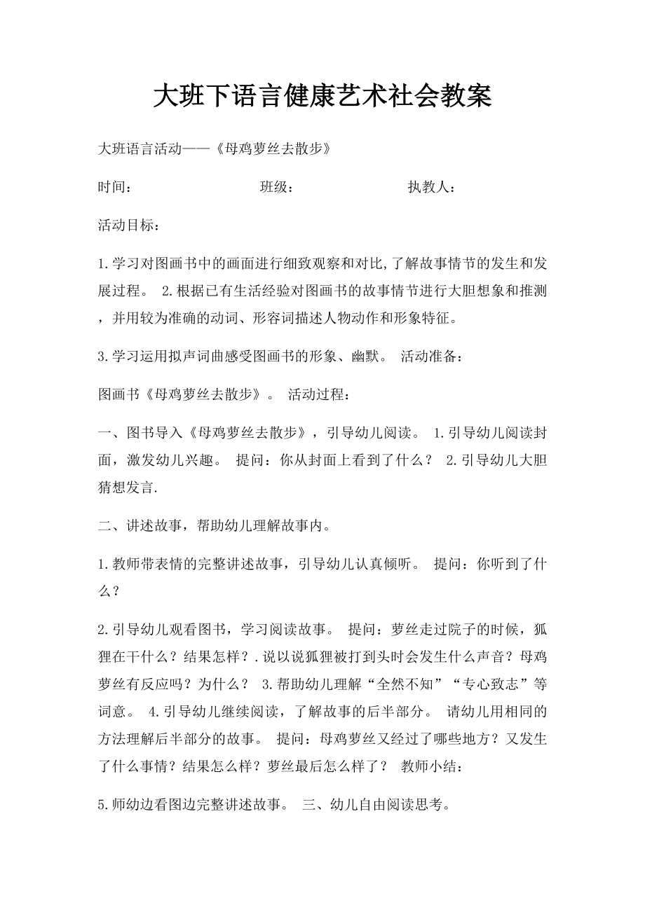 大班下语言健康艺术社会教案.docx_第1页