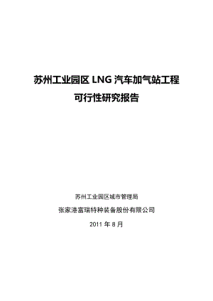 苏州工业园区LNG加气站可行性研究报告37064.doc