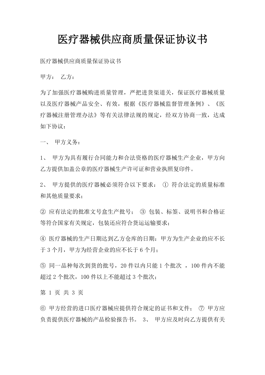 医疗器械供应商质量保证协议书.docx_第1页