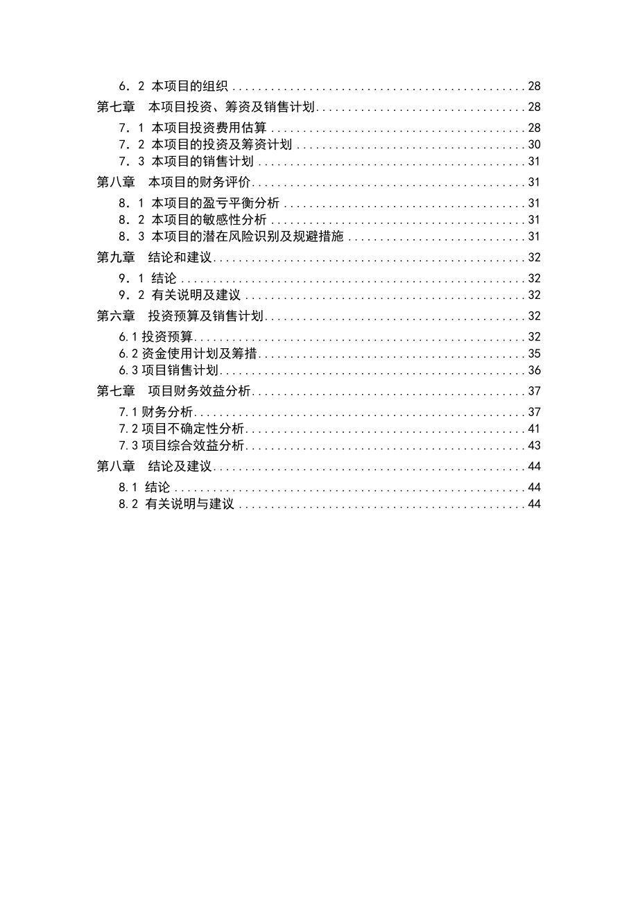 桂林七星大酒店及松园度假村项目可行性研究报告.doc_第2页