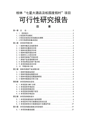 桂林七星大酒店及松园度假村项目可行性研究报告.doc