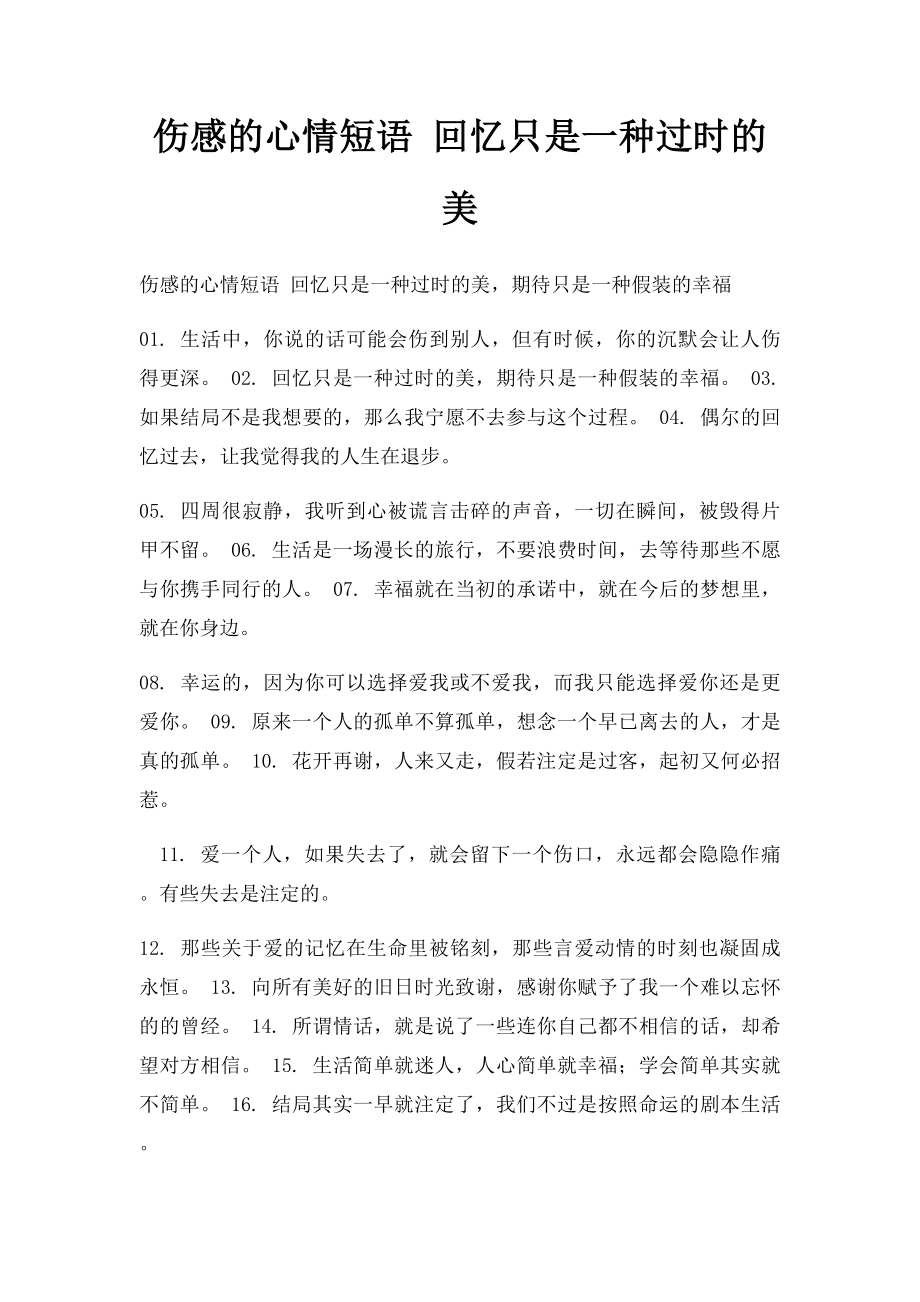 伤感的心情短语 回忆只是一种过时的美.docx_第1页