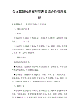 公文筐测验题高层管理者综合性管理技能.docx