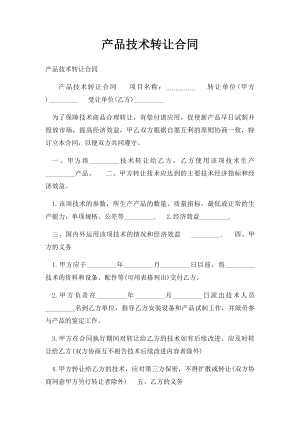 产品技术转让合同.docx