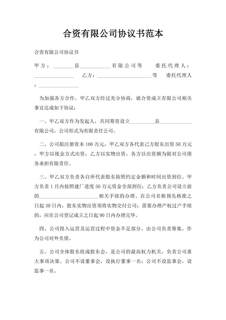 合资有限公司协议书范本.docx_第1页