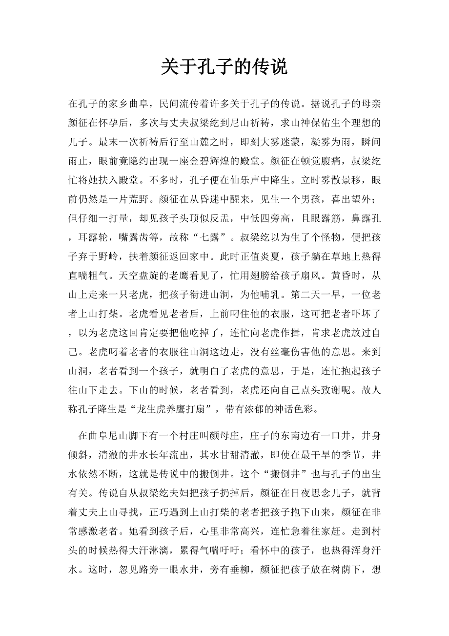 关于孔子的传说.docx_第1页