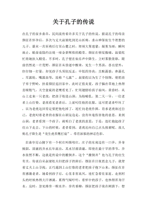 关于孔子的传说.docx