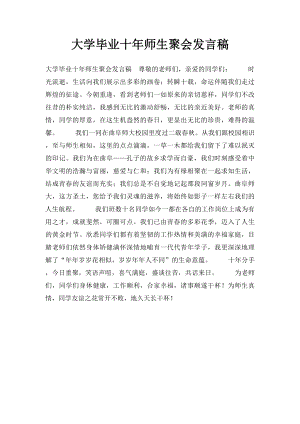 大学毕业十年师生聚会发言稿.docx