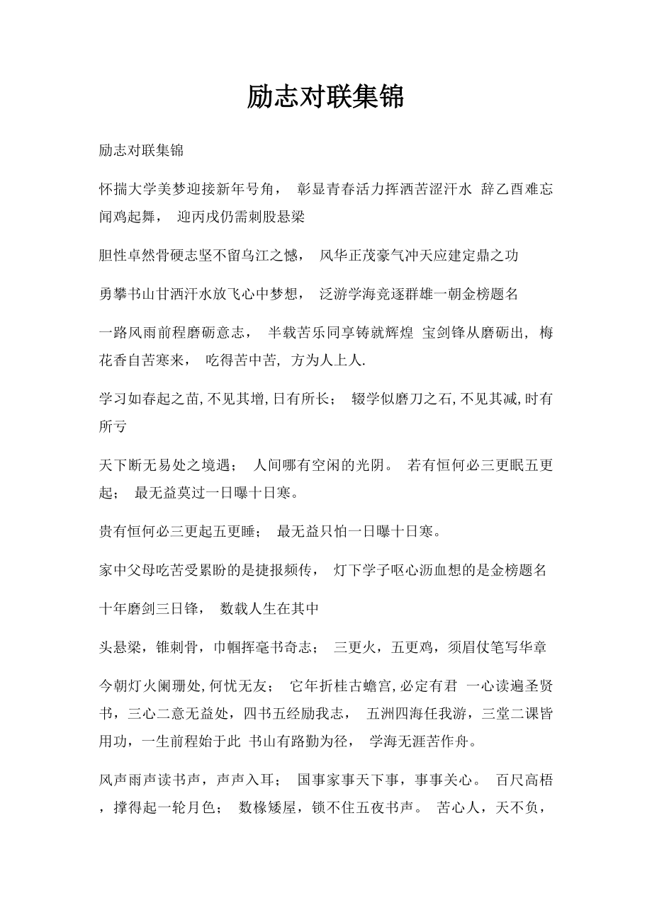 励志对联集锦.docx_第1页