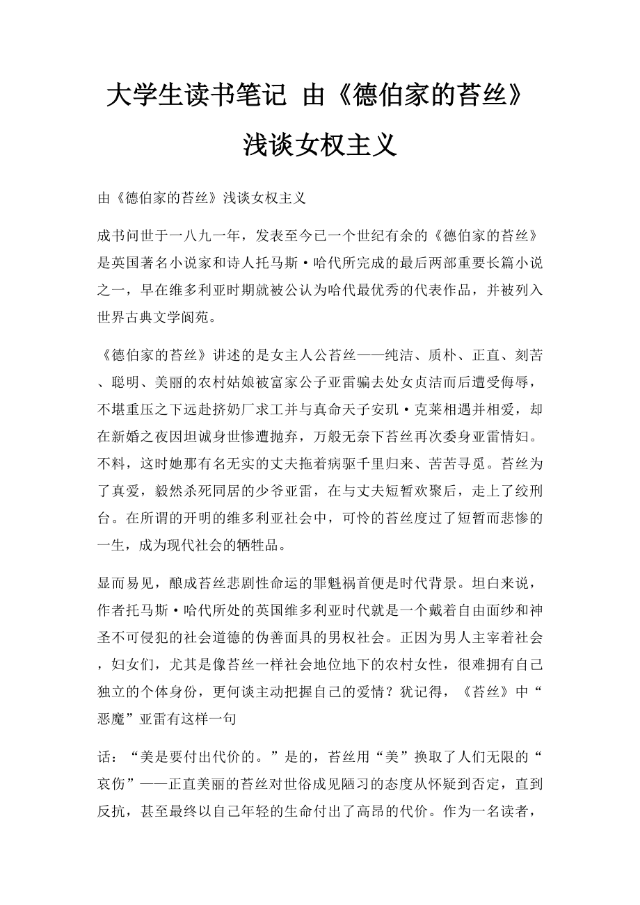 大学生读书笔记 由《德伯家的苔丝》浅谈女权主义.docx_第1页