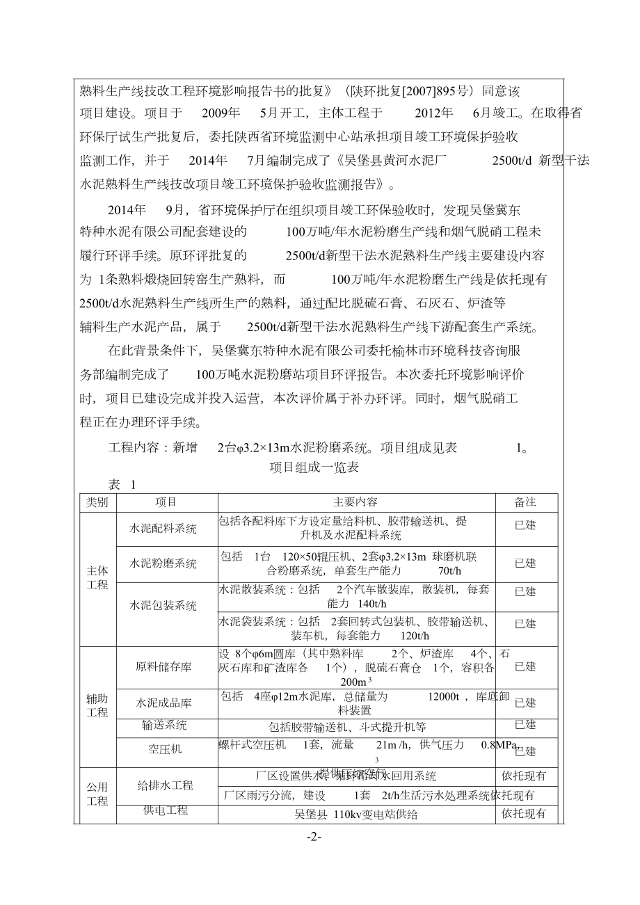 环境影响评价报告公示：吴堡冀东水泥粉磨站环评报告.doc_第2页