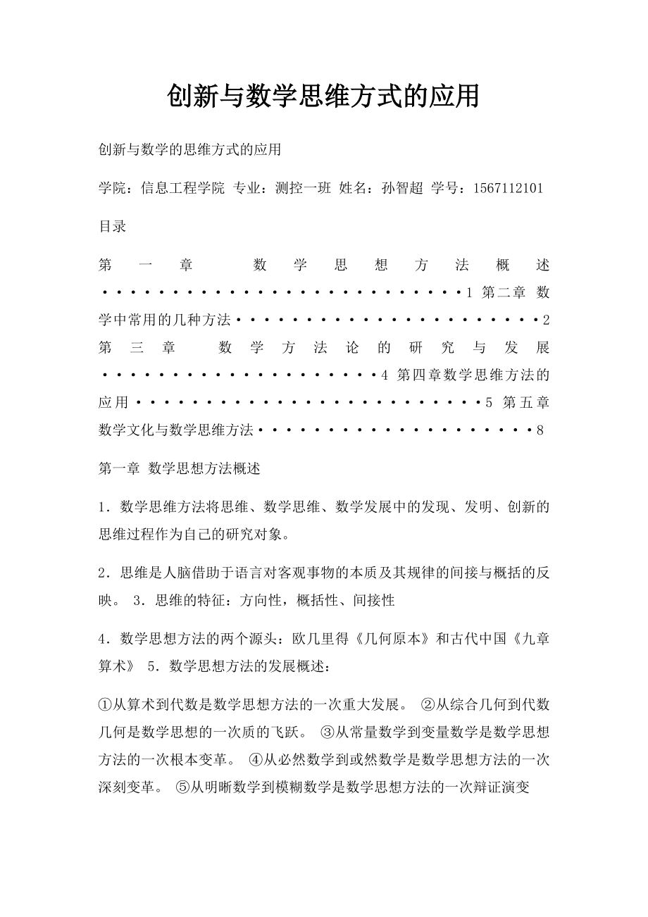 创新与数学思维方式的应用.docx_第1页