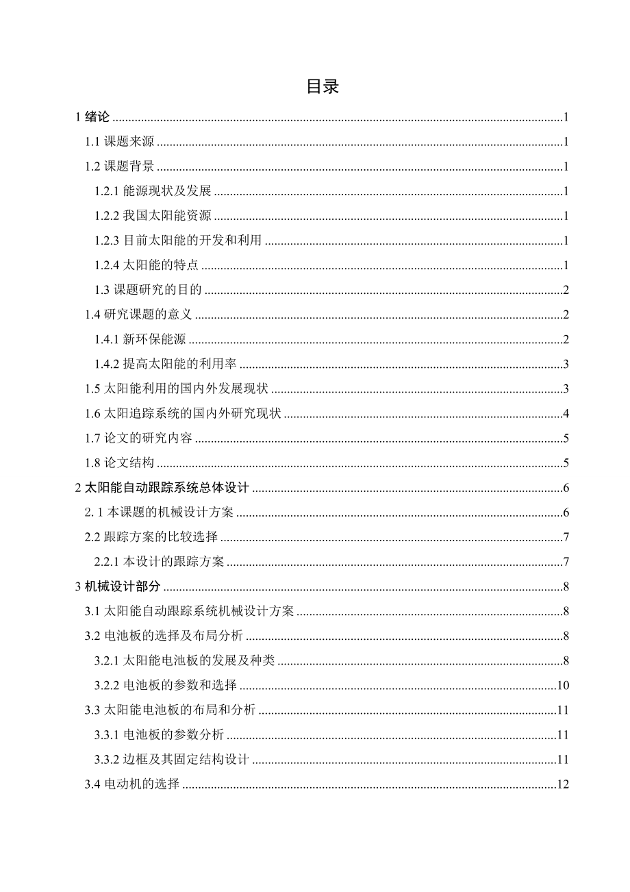 二维跟踪太阳光伏发电装置设计说明书.doc_第3页