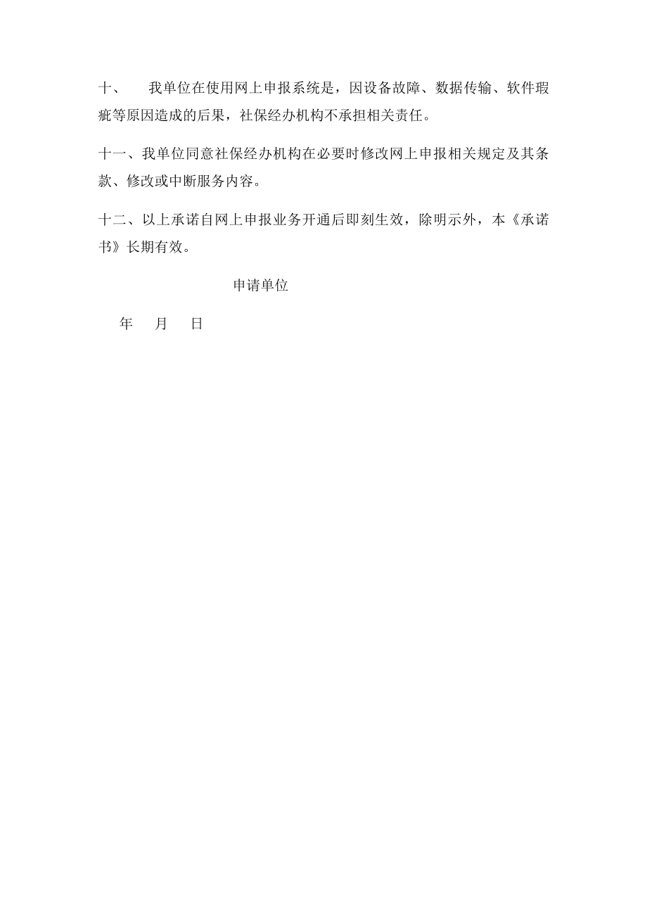 北京市社会保险网上申报业务申请表.docx_第3页