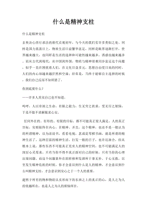 什么是精神支柱.docx