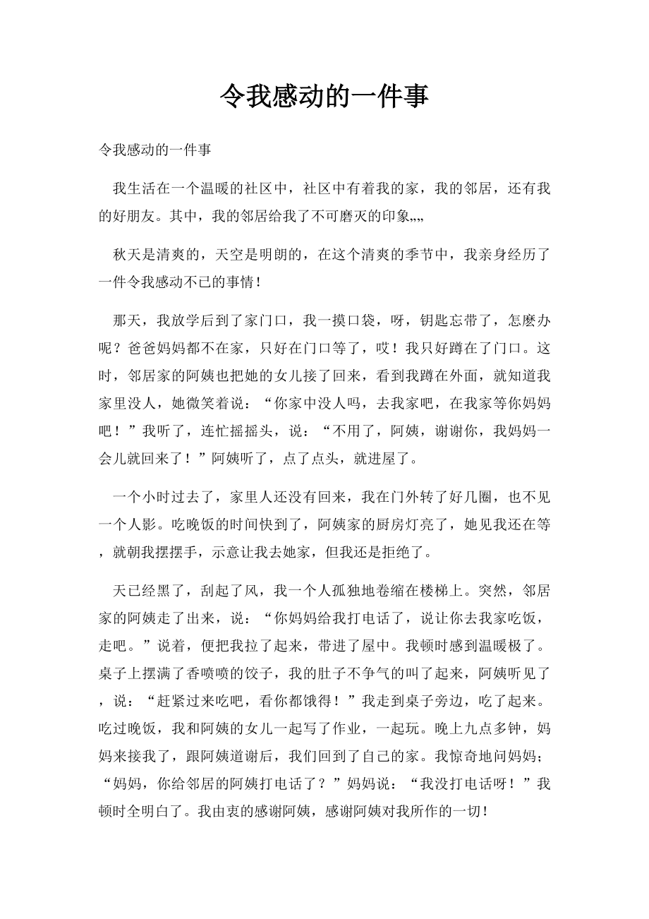 令我感动的一件事(3).docx_第1页