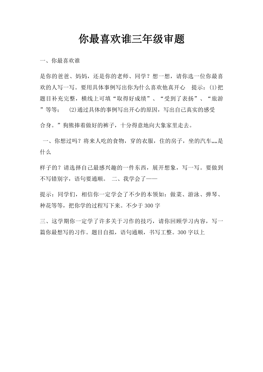 你最喜欢谁三年级审题.docx_第1页