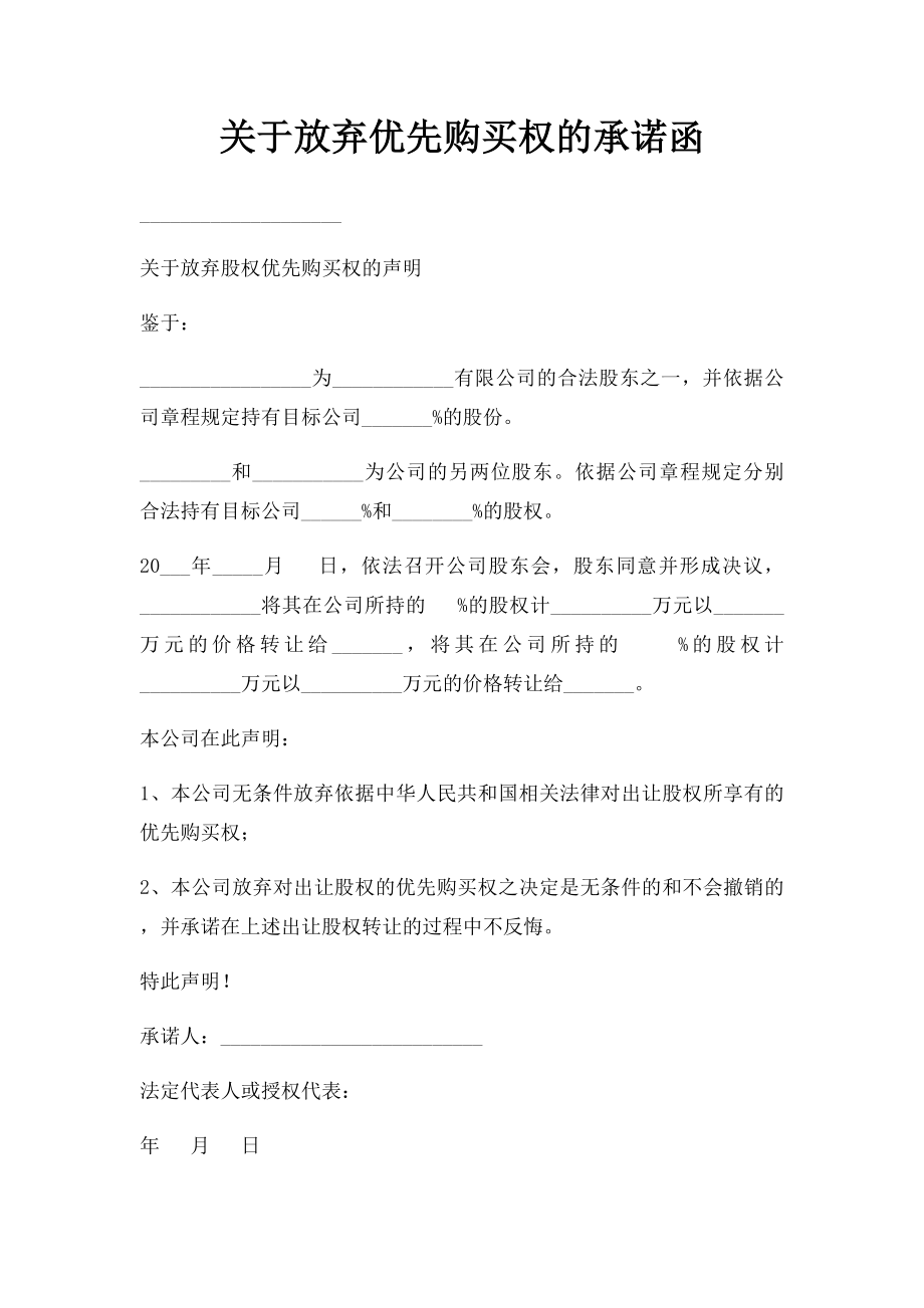 关于放弃优先购买权的承诺函.docx_第1页