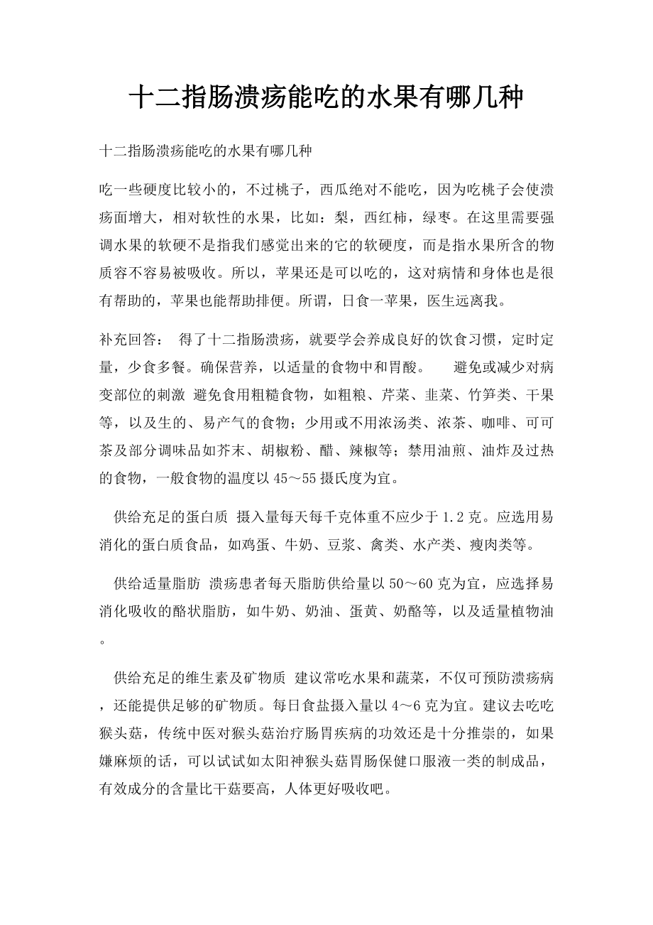 十二指肠溃疡能吃的水果有哪几种.docx_第1页