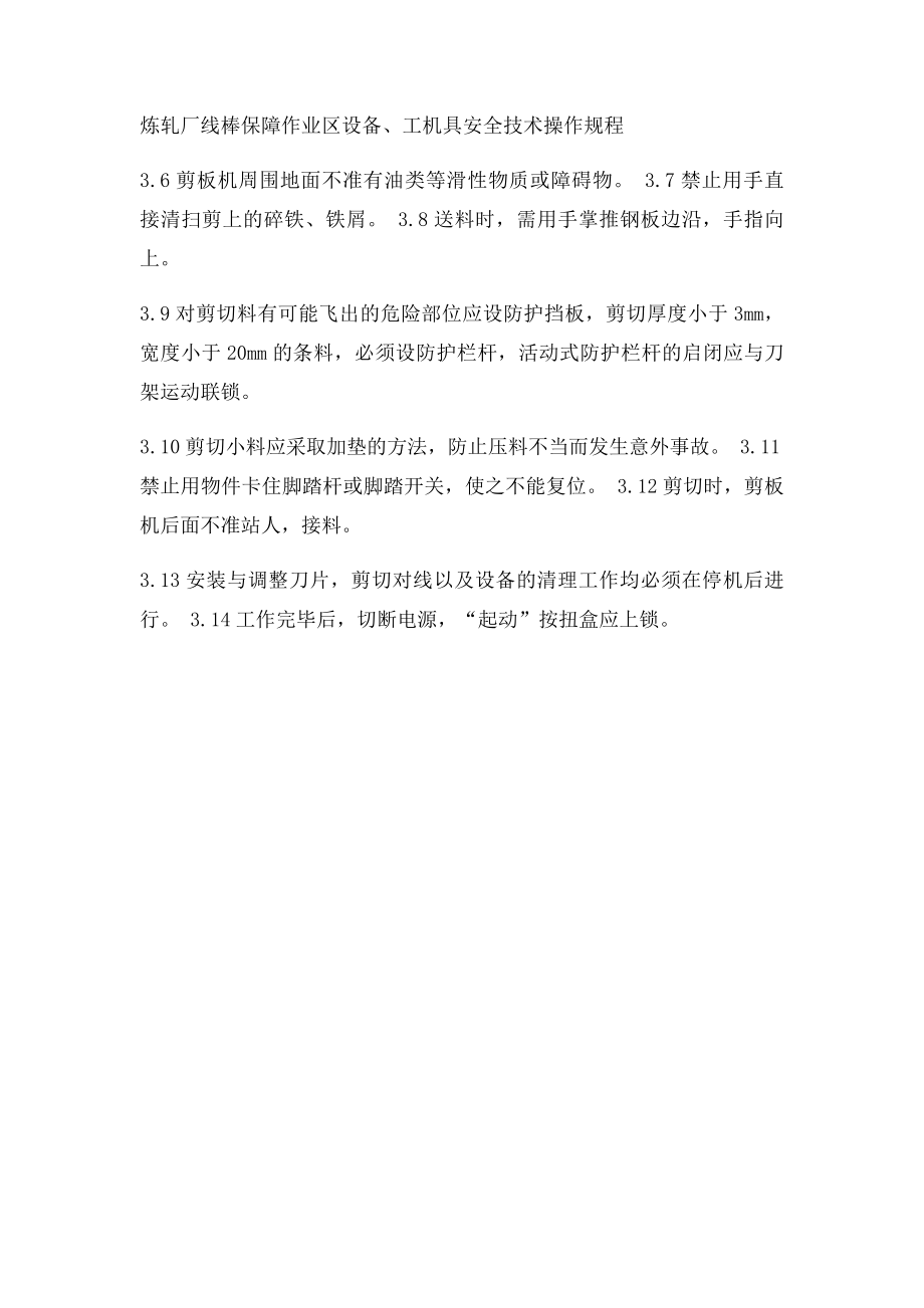 剪板机安全技术操作规程.docx_第2页