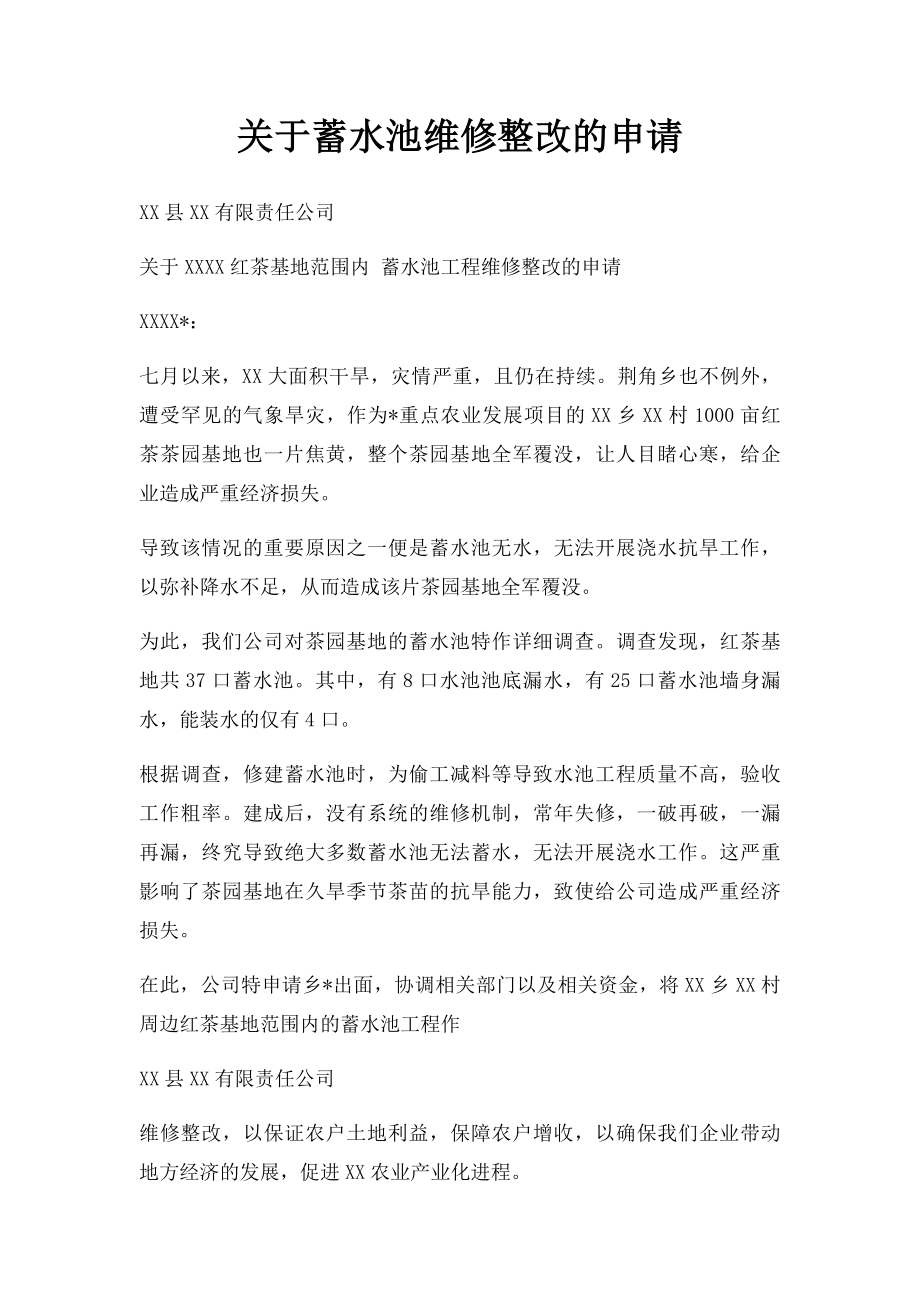 关于蓄水池维修整改的申请.docx_第1页