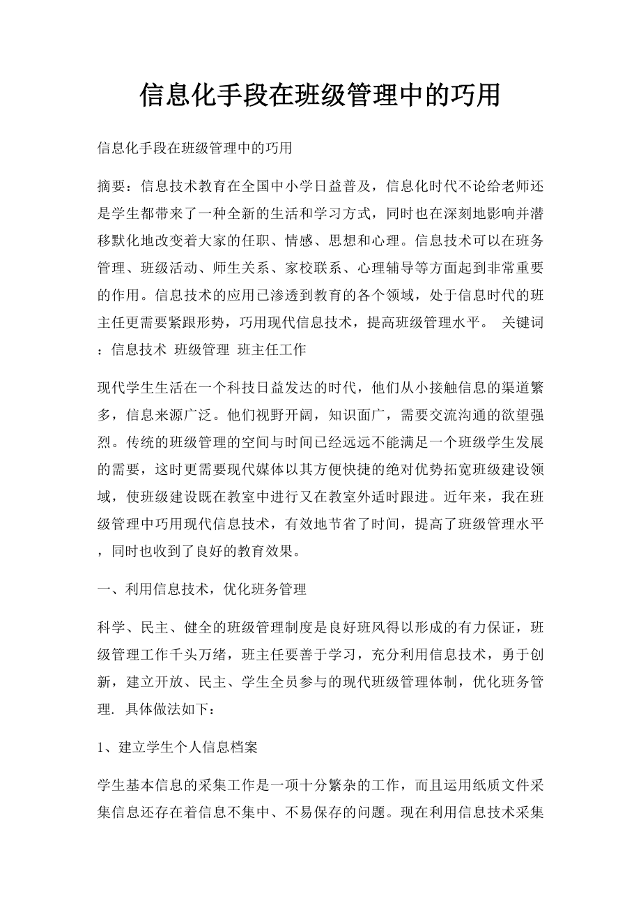 信息化手段在班级管理中的巧用.docx_第1页