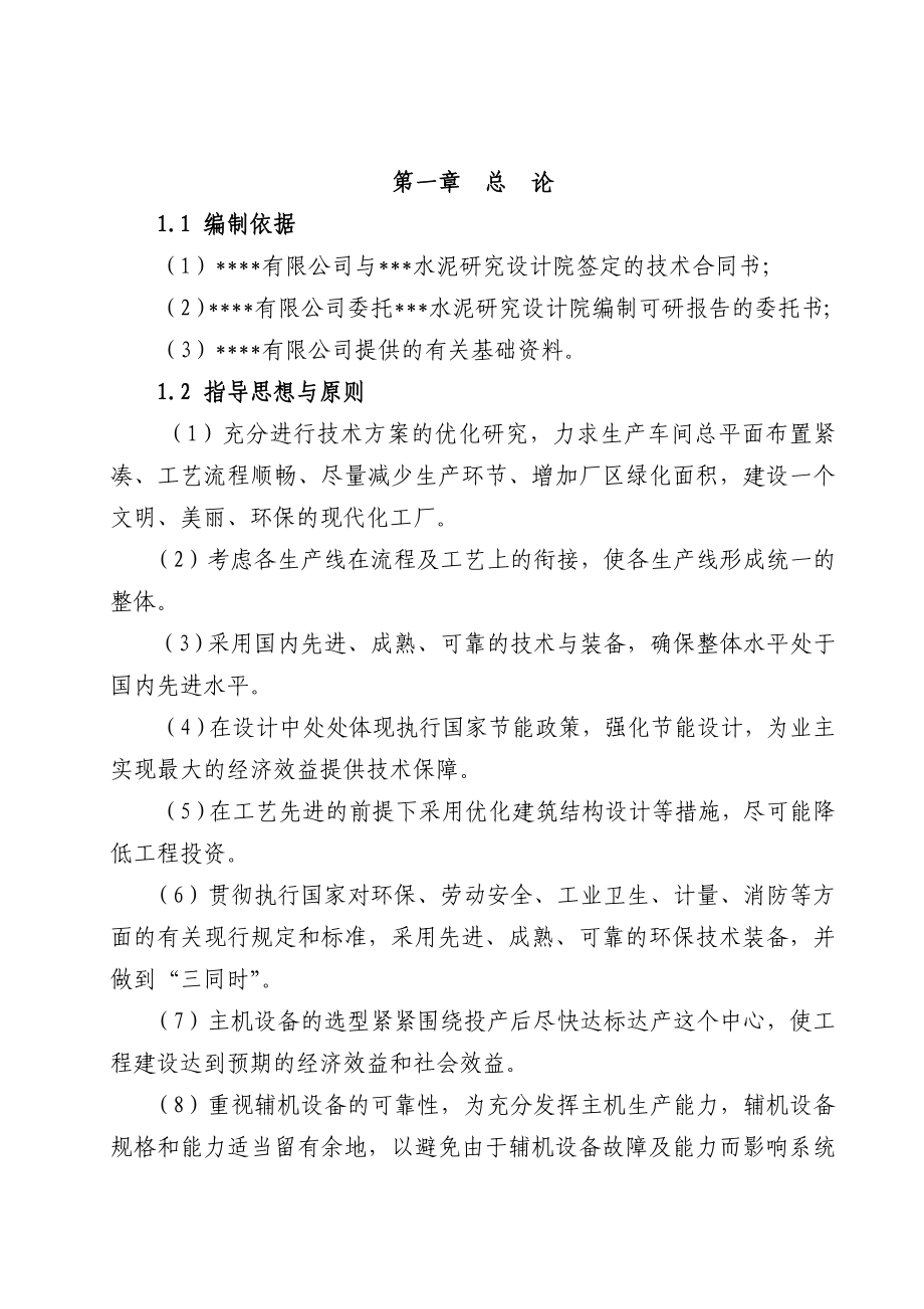 某矿渣综合利用项目可行性研究报告（申请资金报告）.doc_第1页