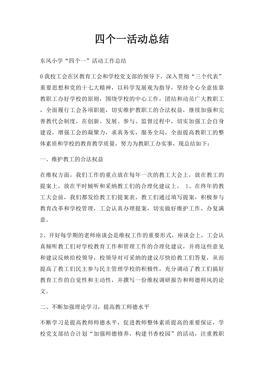 四个一活动总结.docx_第1页