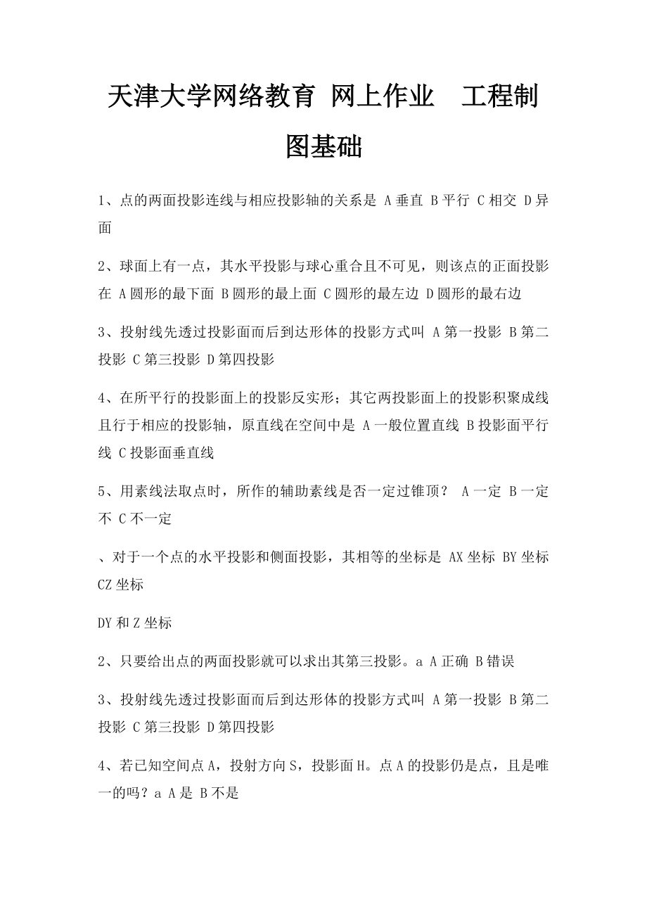 天津大学网络教育 网上作业工程制图基础.docx_第1页