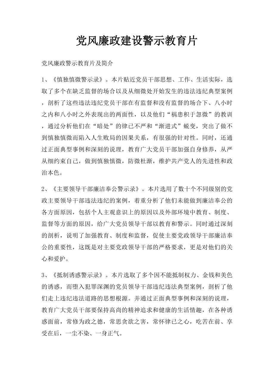 党风廉政建设警示教育片.docx_第1页