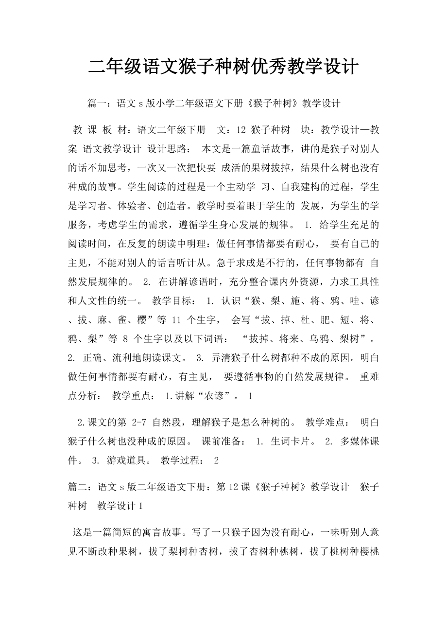 二年级语文猴子种树优秀教学设计.docx_第1页