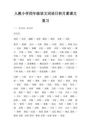 人教小学四年级语文词语日积月累课文复习.docx