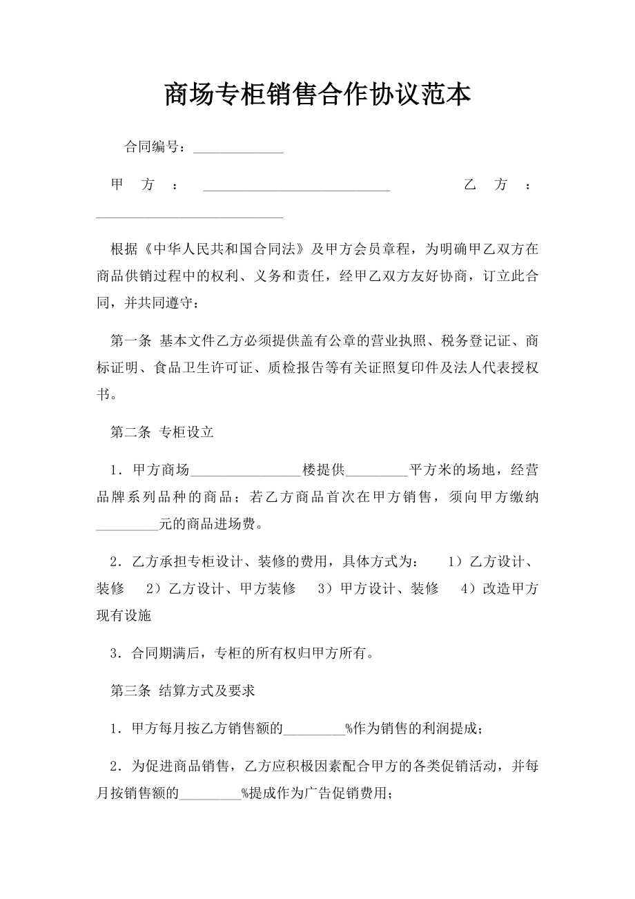 商场专柜销售合作协议范本.docx_第1页