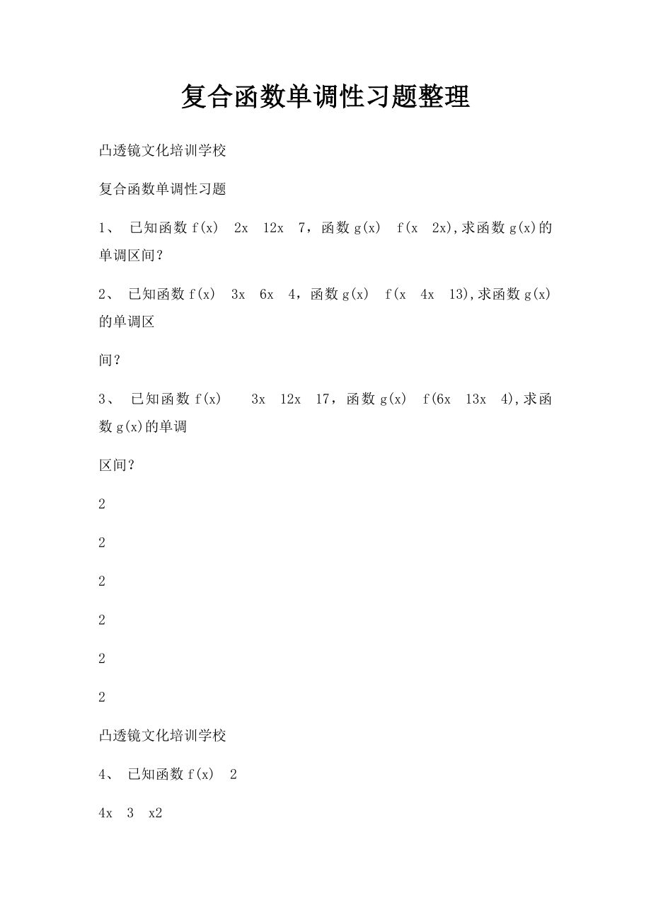 复合函数单调性习题整理.docx_第1页