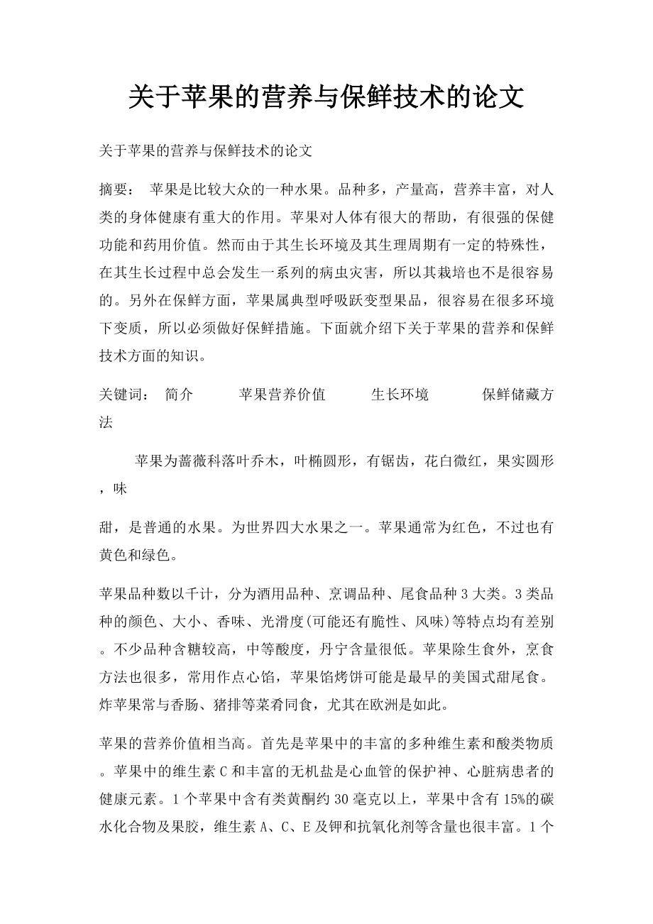 关于苹果的营养与保鲜技术的论文.docx_第1页