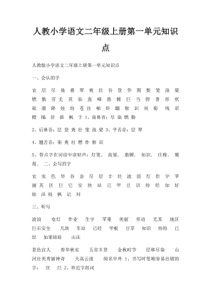 人教小学语文二年级上册第一单元知识点.docx