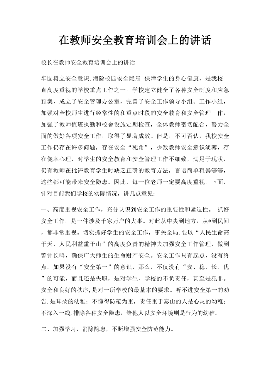 在教师安全教育培训会上的讲话.docx_第1页