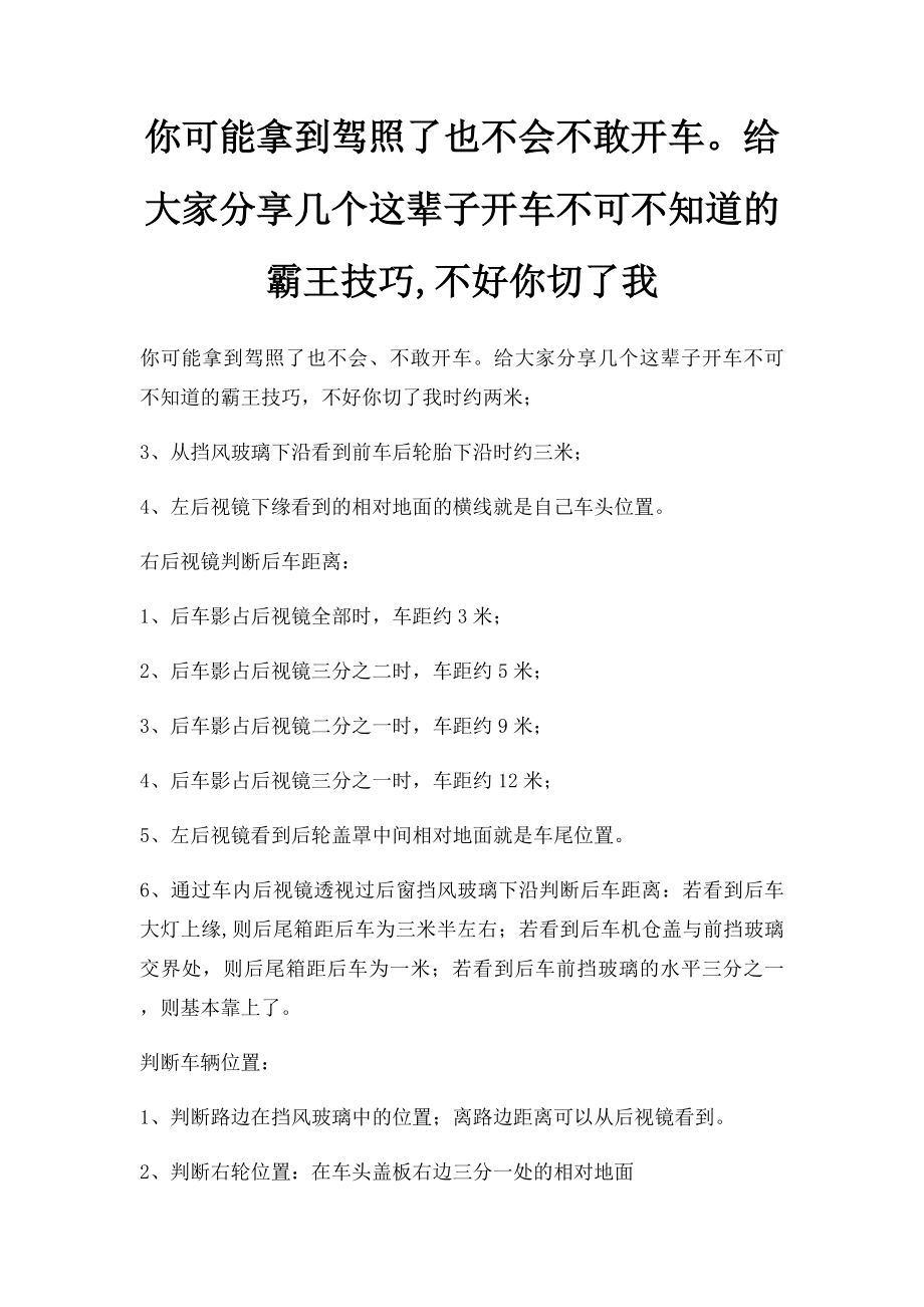 你可能拿到驾照了也不会不敢开车给大家分享几个这辈子开车不可不知道的霸王技巧,不好你切了我.docx_第1页