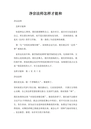 净宗法师怎样才能和.docx