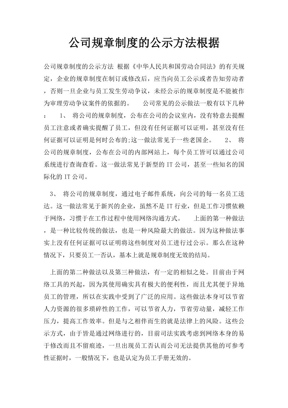 公司规章制度的公示方法根据.docx_第1页