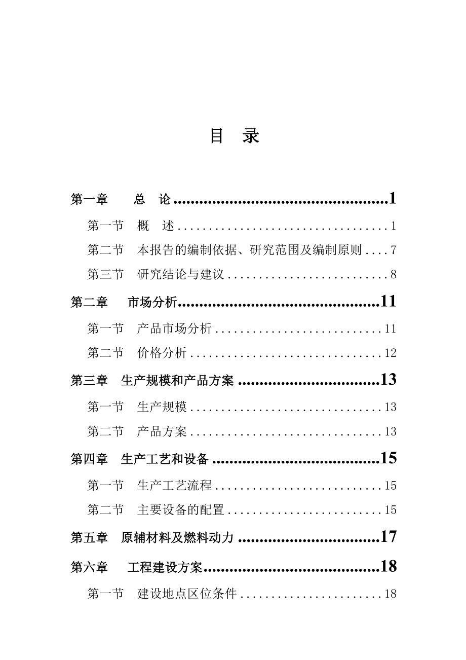 某企业产50万M3商品混凝土项目可行性研究报告(DOC).doc_第1页