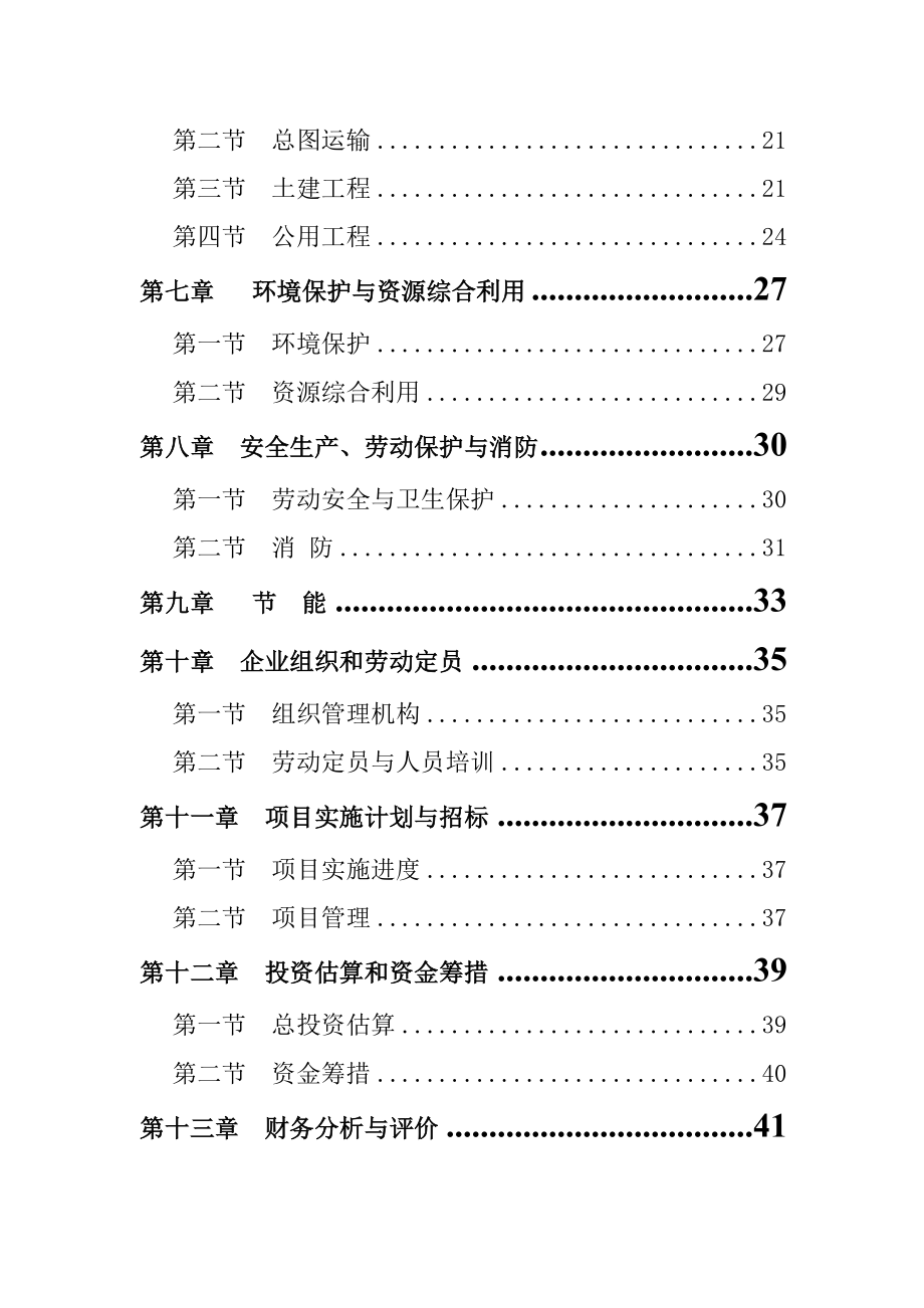 某企业产50万M3商品混凝土项目可行性研究报告(DOC).doc_第2页