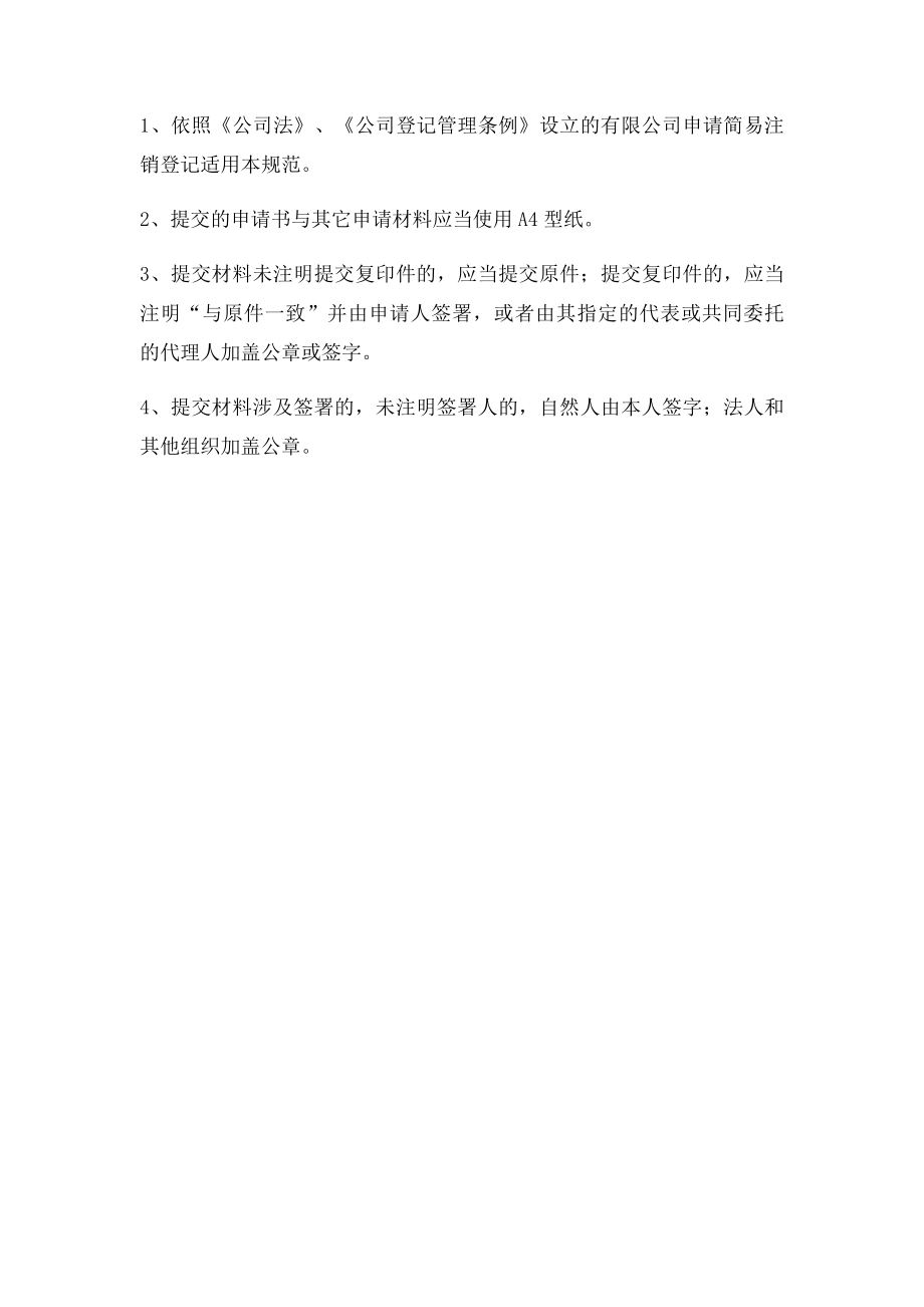 公司简易注销登记申请书.docx_第3页