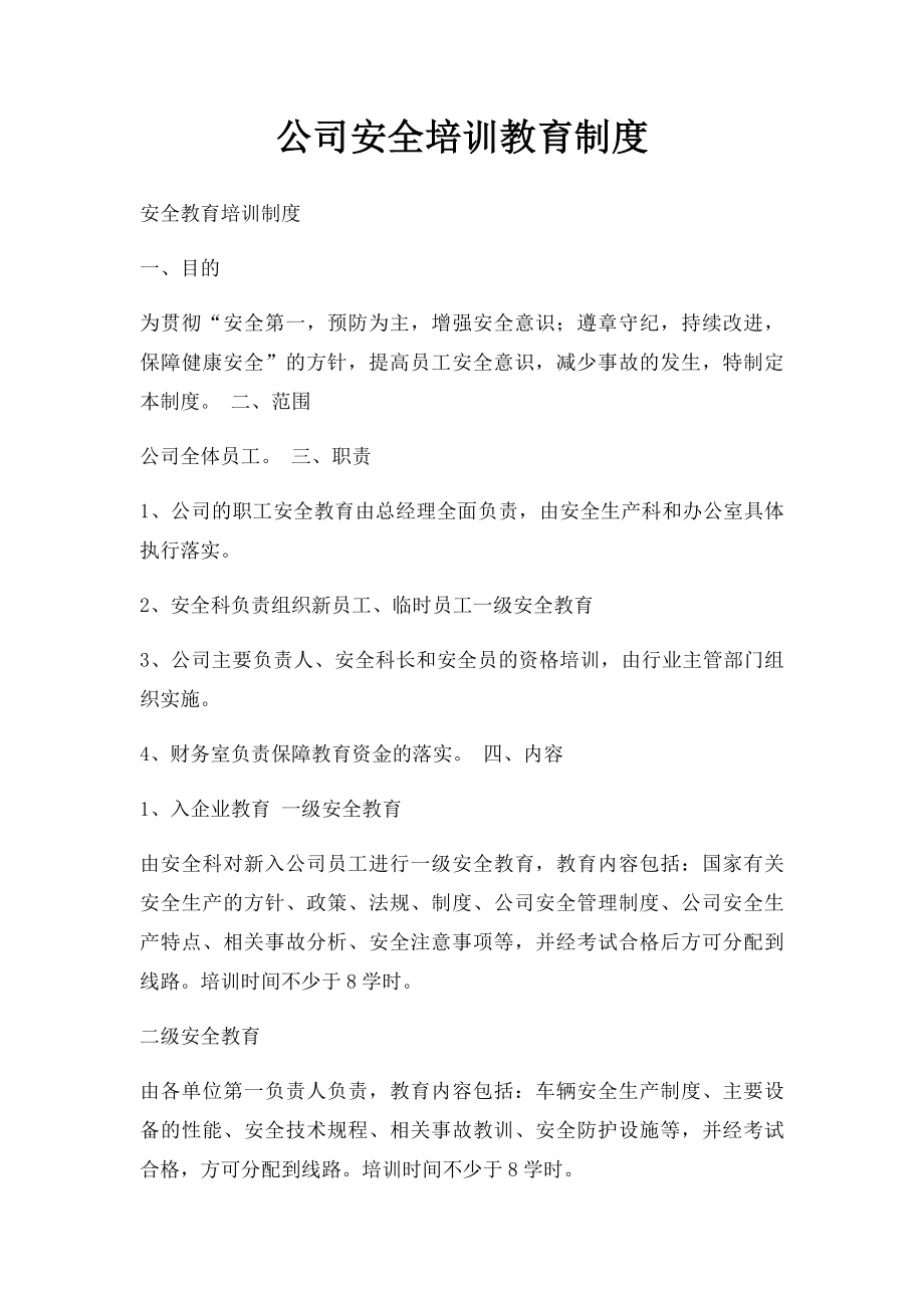 公司安全培训教育制度.docx_第1页