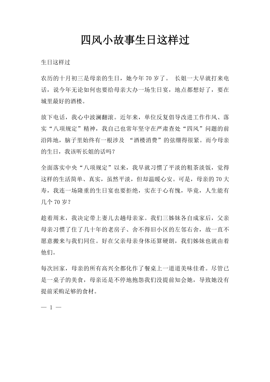 四风小故事生日这样过.docx_第1页