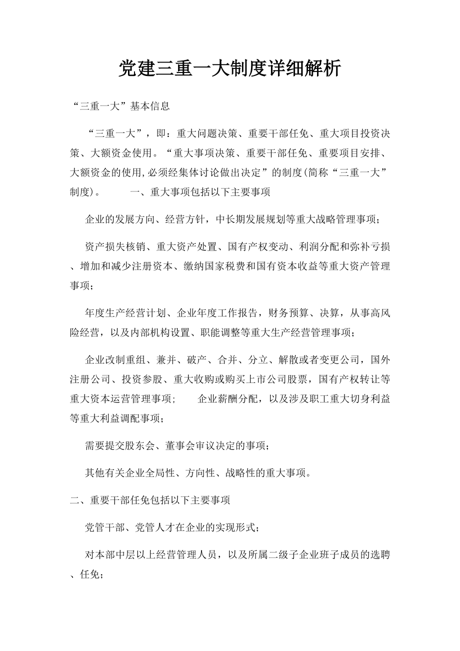 党建三重一大制度详细解析.docx_第1页